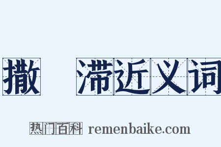 撒殢滞近义词是什么意思的图片